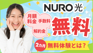 NURO光の2ヶ月無料体験について解説！解約金が無料になる！？