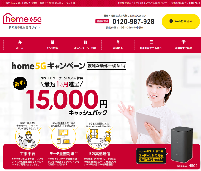 NNコミュニケーションズのキャンペーンサイトの15,000円キャッシュバックの画像