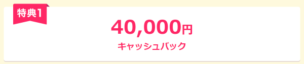 40,000円キャッシュバック