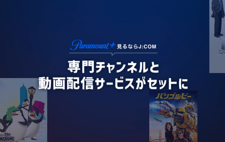 JCOM✕Paramount（パラマウント）