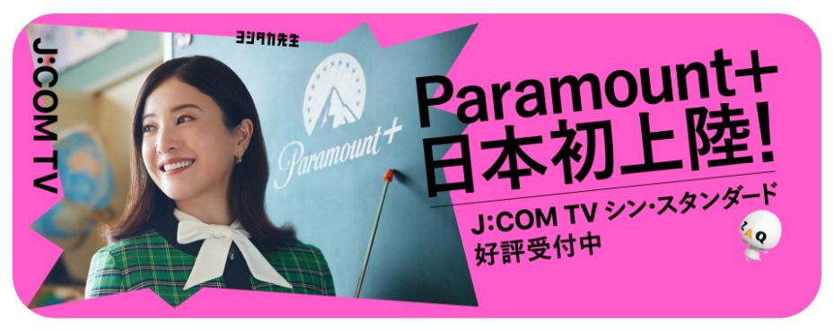 J:COM公式HPのParamount＋(パラマウントプラス)の画像