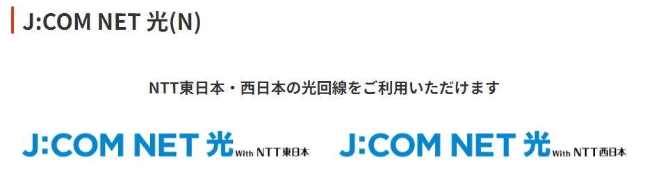 J:COM公式HPのJ:COM NET光(N)の画像