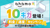 【3月1日開始】ahamo光10ギガの料金・キャンペーン・利用条件などを解説！