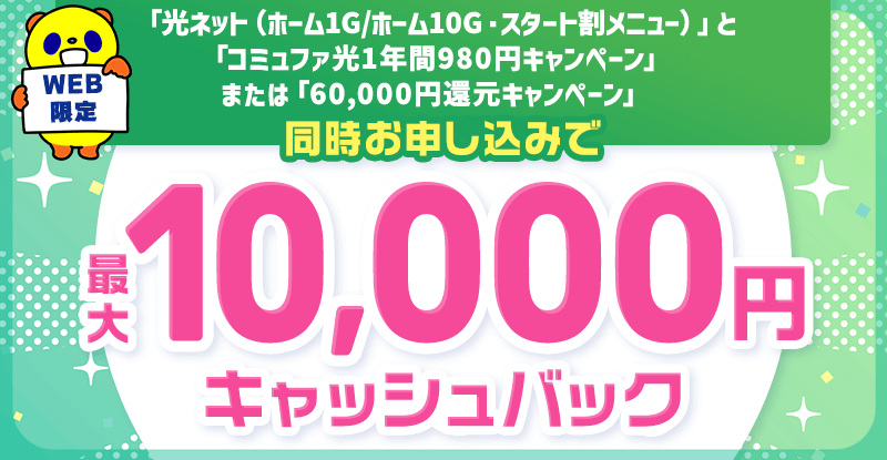 コミュファ光11,000円キャッシュバック