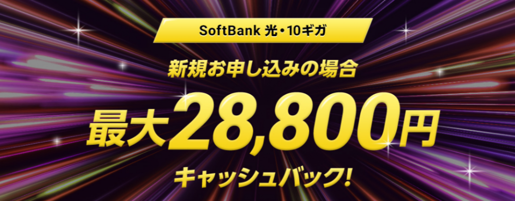 SoftBank 光・10ギガ 工事費あんしんキャッシュバック