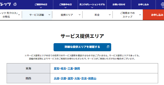 フレッツ光クロス（NTT西日本）公式サイトのエリア確認欄