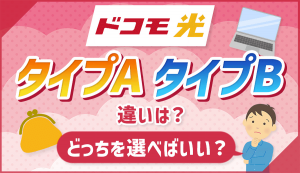 おすすめはタイプA！ドコモ光タイプAとタイプBのプロバイダの違いを解説