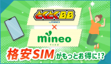 mineo(マイネオ)　GMOとくとくBBコラボキャンペーンのアイキャッチ