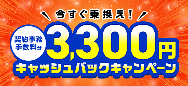 GMO✕マイネオ　契約事務手数料3,300円キャッシュバックキャンペーン（6/30まで）