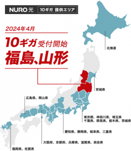 NURO光10ギガが福島県・山形県で提供開始（2024年4月）