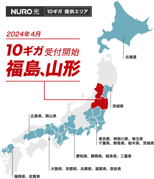 NURO光10ギガが福島県・山形県で提供開始（2024年4月）