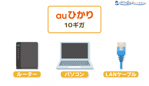 auひかり10ギガの推奨スペック周辺機器