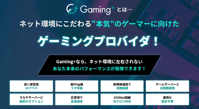 Gaming＋（ゲーミングプラス）のサービス案内