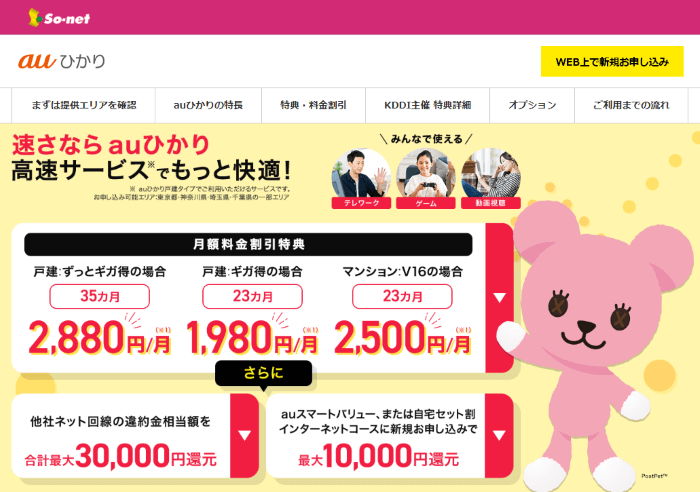 auひかりプロバイダSo-netのキャンペーンサイト