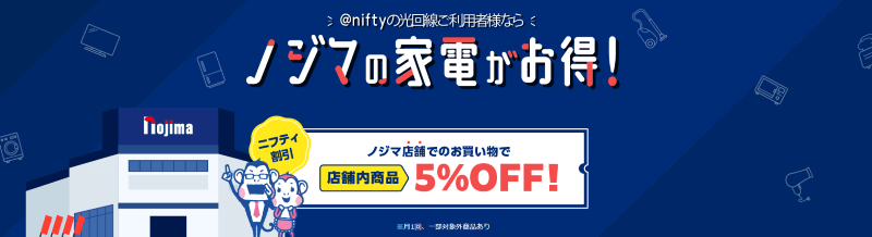 ＠niftyの光回線利用者特典　ノジマの家電割引