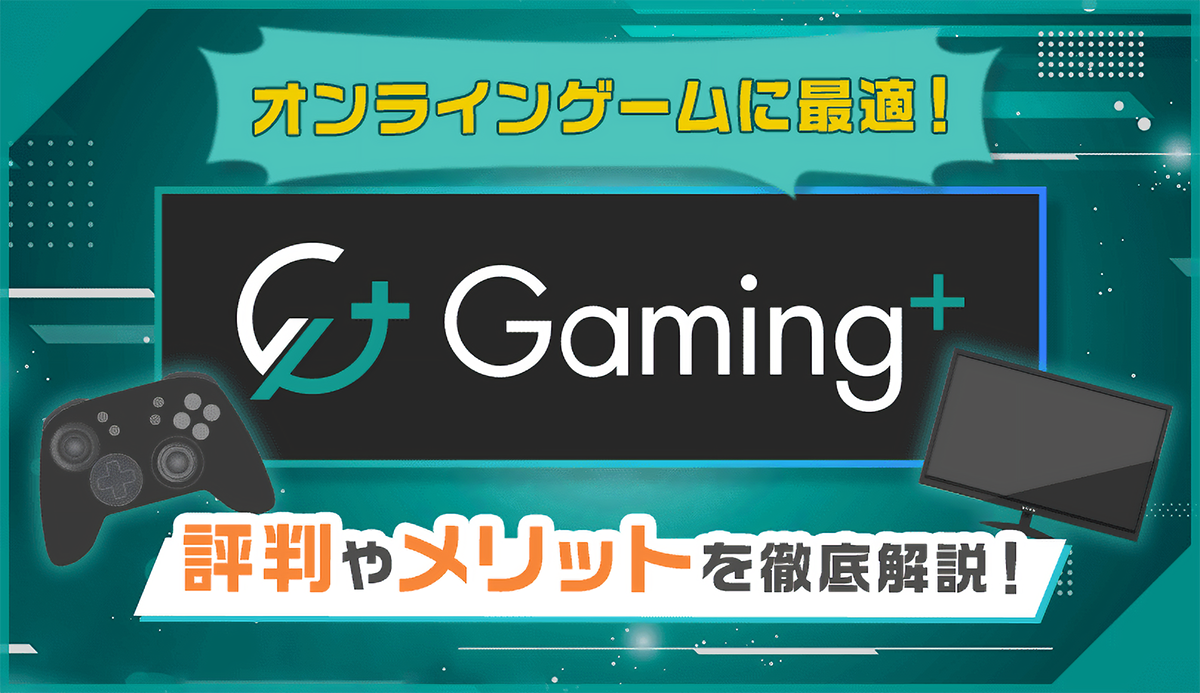 速いとウワサのGaming+(ゲーミングプラス)の評判は？低遅延と安定通信に定評あり！