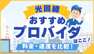 【2024年最新】おすすめの光回線プロバイダ！比較ポイントや選び方も解説！