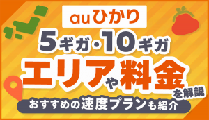 auひかりの5ギガ・10ギガのエリアや料金、評判を解説！エリア外の場合のおすすめ回線も紹介。