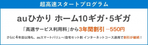 auひかり　超高速スタートプログラム