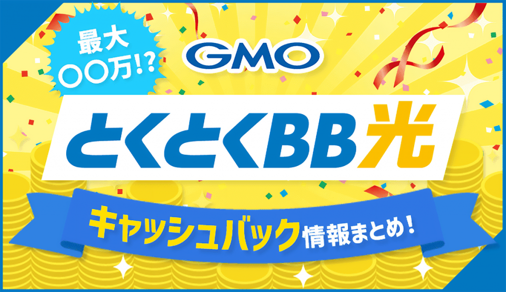 安い gmo とくとくbb キャッシュバック もらえなかった