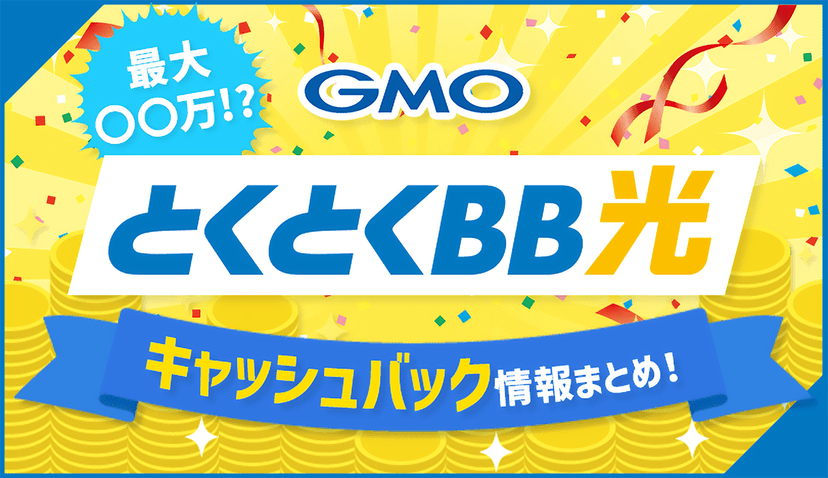 gmo とくとく ショップ bb 限定