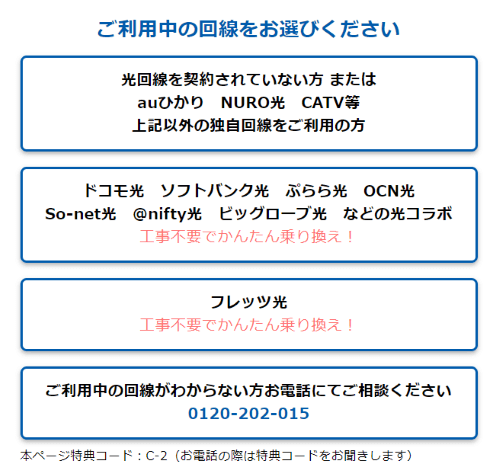 GMOとくとくBB光　利用中の光回線選択