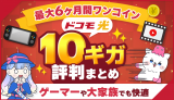 今ならドコモ光10ギガをワンコインで使えるチャンス！実測値やプロバイダなど気になる評判を集めました。ドコモ光10ギガの利用を検討している人は参考にしてください