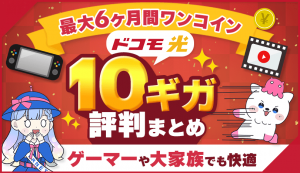 今ならドコモ光10ギガが500円！評判（実測値・エリア）からおすすめな人を紹介