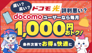 ドコモ光は評判が悪い？評判から読み解くメリット・デメリットとおすすめな人を解説