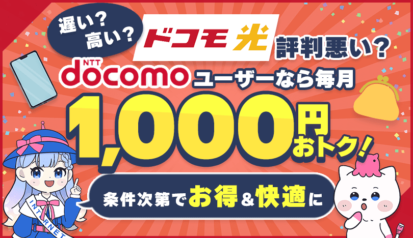 ドコモ光は評判が悪い？評判から読み解くメリット・デメリットとおすすめな人を解説