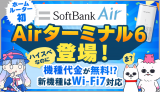 【11月発売】新機種Airターミナル6の情報まとめ！Wi-Fi7対応・機種変更でお得に乗り換え