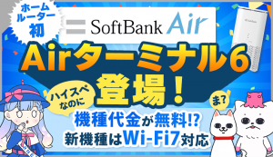 【11月発売】新機種Airターミナル6の情報まとめ！Wi-Fi7対応・機種変更でお得に乗り換え