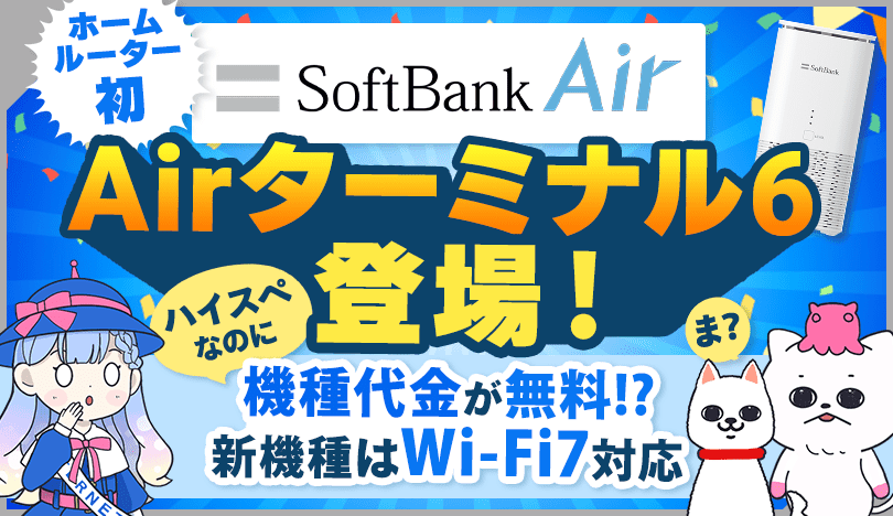 新機種Airターミナル6の情報まとめ