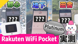 【楽天モバイル】Rakuten WiFi Pocket Platinum実測調査！【プラチナバンド】