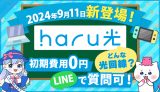 【新登場】haru光なら誰でも簡単に始められる！特徴や料金プランなど丸ごと解説