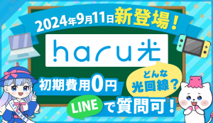 【新登場】haru光なら誰でも簡単に始められる！特徴や料金プランなど丸ごと解説