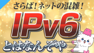 IPv6っていったい何？IPv4との違いについても解説！【IPoE IPv4 over IPv6】