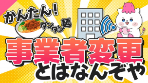 【光回線】事業者変更とは何ぞや？メリットや注意点を解説！【光コラボ】