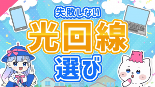 【2024年】おすすめの光回線サービスと失敗しないための選び方！【新生活】