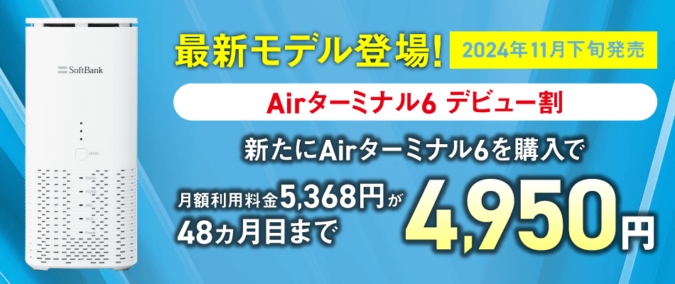 ソフトバンクエアー「Airターミナル6」デビュー割