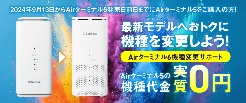 Airターミナル6の機種変更サポート