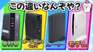 モデム・ルーター・ONUは一体何が違う？ホームゲートウェイや二重ルーターについても解説！