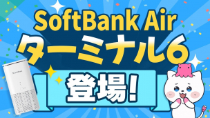 SoftBank Airターミナル6登場！【Wi-Fi7対応ホームルーター】