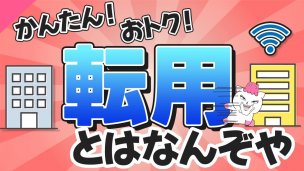 【光回線】転用とは何ぞや？メリットや注意点を解説！【光コラボ】