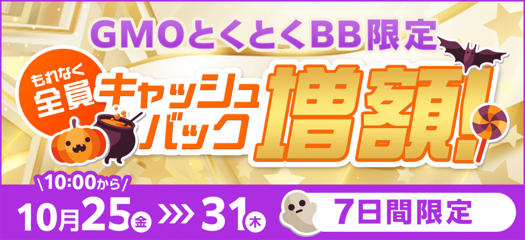 GMOとくとくBB　期間限定キャッシュバック増額