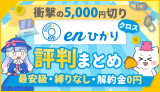 えっ、enひかりクロスが4,917円で使える！？評判や速度・料金を解説