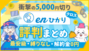 えっ、enひかりクロスが4,917円で使える！？評判や速度・料金を解説