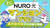 【業界最安!?】NURO光新マンションプラン登場！旧プラン「for マンション」との違いは？