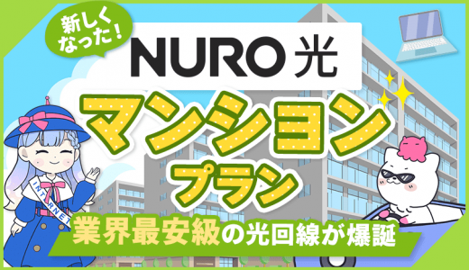 NURO光