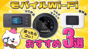 【2024年版】モバイルWi-Fiおすすめ3選！【WiMAX・楽天モバイル・クラウドSIM】